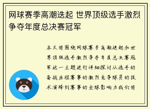 网球赛季高潮迭起 世界顶级选手激烈争夺年度总决赛冠军