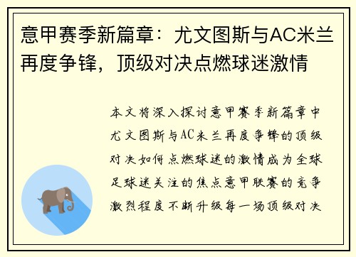 意甲赛季新篇章:尤文图斯与AC米兰再度争锋,顶级对决点燃球迷激情