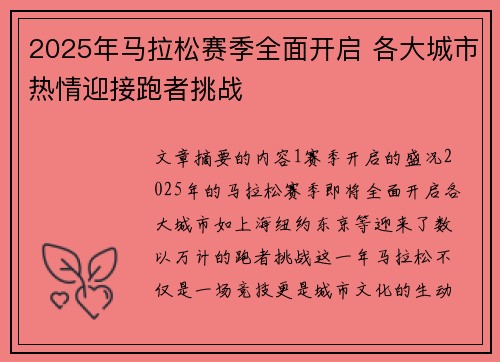 2025年马拉松赛季全面开启 各大城市热情迎接跑者挑战